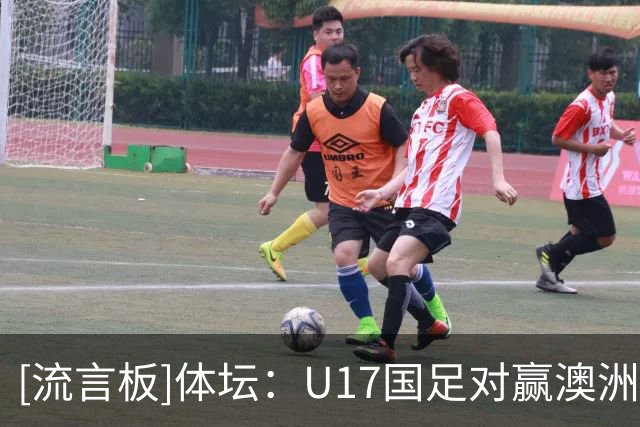 [流言板]体坛：U17国足对赢澳洲感觉还好，更看重与非洲两队的比赛